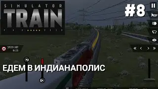 #8 Едем в Индианаполис &bull; Train Simulator PRO 2018