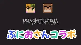 【PhasmoPhobia】【ぷにおさんコラボ】じょんと3忍でやるお