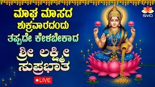 Live 🔴 |  ಮಾಘ ಮಾಸದ ಶುಕ್ರವಾರದಂದು ತಪ್ಪದೇ ಕೇಳಬೇಕಾದ ಶ್ರೀ ಲಕ್ಷ್ಮಿ ದೇವಿ ಸುಪ್ರಭಾತ #svdpushpam