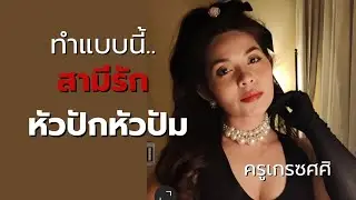 ทำแบบนี้สามีรักหัวปักหัวปัม พูดอะไรก็เชื่อ ขออะไรก็ได้หมด........ เชื่อครูเก​รซ​นะ 😘