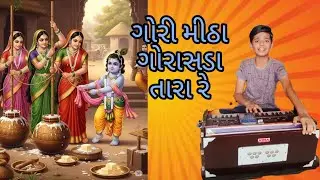 Gori Mitha Gorasda Tara Re || Pushtimarg Raskirtan Manorath || ગોરી મીઠા ગોરાસડા તારા | Ridham Patel