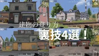 【荒野行動】建物の登り方の裏技4選！勝率が上がる！チャンネル登録お願いします🙏