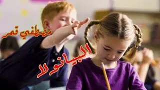 البيانولا _ مصطفي قمر || El Beyanola /  Mustafa Qamar