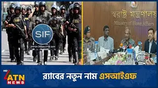 র‍্যাবের নতুন নাম ‌এসআইএফ | SIF | RAB | ATN News