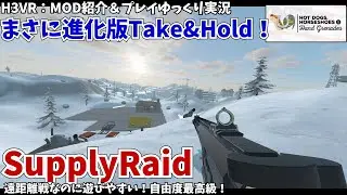 【H3VR:MOD】ゲームモード追加MOD「Supply Raid」を紹介。自由度と遊びやすさ両立したTake&Holdの正当進化！（迫撃砲もあるよ！）【VRゲーム】