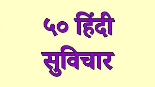 ५० हिंदी सुविचार | 50 Hindi Suvichar | हिंदी सुविचार | Hindi Suvichar | Thoughts in Hindi