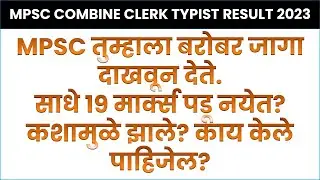MPSC COMBINE CLERK TYPIST RESULT 2023 CUT OFF पार न करू शकलेल्या विद्यार्थ्यांसाठी | MPSC CLERK 2023