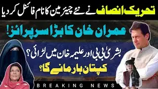 Bushra Bibi vs Aleema Khan | Imran Khan leaving PTI Chairmanship? | Waheeb Amir