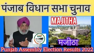 Punjab Assembly Election l पंजाब विधान सभा चुनाव परिणाम 2022 Majitha
