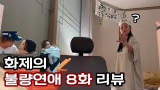 [🎥] 어? 너네 지금 뭐하는? | 넷플릭스 불량연애 | 8화 리뷰