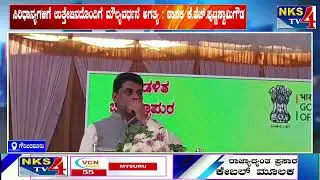ಗೌರಿಬಿದನೂರು : ಸಿರಿಧಾನ್ಯಗಳಿಗೆ ಉತ್ತೇಜನದೊಂದಿಗೆ ಮೌಲ್ಯವರ್ಧನೆ ಅಗತ್ಯ : ಶಾಸಕ ಕೆ.ಹೆಚ್.ಪುಟ್ಟಸ್ವಾಮಿಗೌಡ|NKS TV4