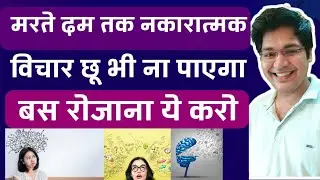 मरते दम तक नकारात्मक विचार छू भी ना पाएगा बस रोजाना इतना सा कर लो