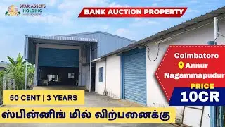 அன்னூரில் தொழில் வளர்ச்சிக்கான ஸ்பின்னிங் மில் ஏலத்தில் விற்பனை! | #starassetsholding