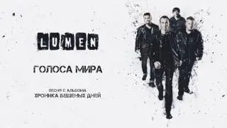 LUMEN &laquo;Голоса мира&raquo; (из альбома &laquo;Хроника бешеных дней&raquo;), аудио, 2016