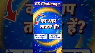 GK Challenge: सिर्फ 1% लोग ही दे पाएंगे इन सवालों के जवाब | General Knowledge Quiz  #jumpstyle