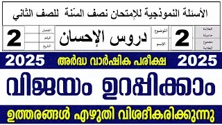അർദ്ധ വാർഷിക പരീക്ഷ I സമസ്‌ത മദ്രസ I ക്ലാസ് 2 I ദുറൂസ്