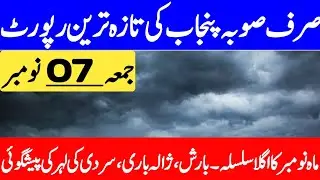 Winter Weather Forecast | Agriculture & Health Advisory | Punjab Weather Update