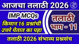 Talathi Bharti 2026 Question Paper Part - 11 For Practice | तलाठी भरती 2026 प्रश्न संच भाग - 11