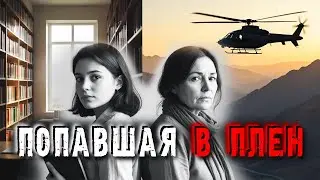 Женщину считали погибшей 11 лет. Пропала в Афганистане  Долгая дорога домой