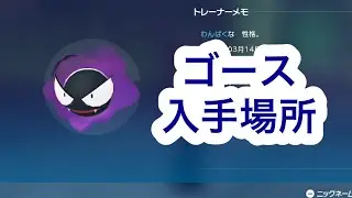 【ポケモンZA】ゴース入手場所