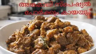 Porkum Kayum/Angamali Special/ പോർക്കും കായും അങ്കമാലി സ്പെഷ്യൽ/306