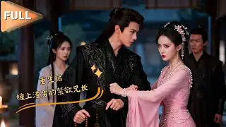 MULTI SUB 💞汪海敏&朱傲宇💞前世遭未婚夫背叛惨死，重生后我绑定他权倾朝野的兄长，手撕白莲花，霸总疯批护妻爽翻了！#MiniDrama #精彩大陆短剧 #甜宠 #drama
