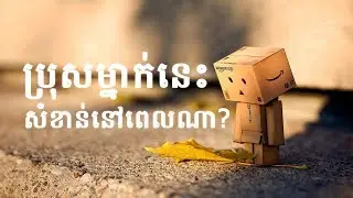 Original Song: ប្រុសម្នាក់នេះសំខាន់នៅពេលណា ( bros mnak nis somkhan nov pel na )