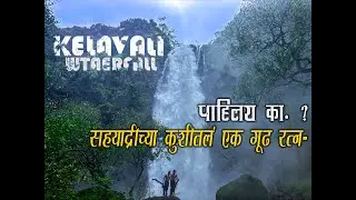 Kelawali Waterfall 🌊 | निसर्गाची लपलेली स्वर्गभूमी | Satara Hidden Gem