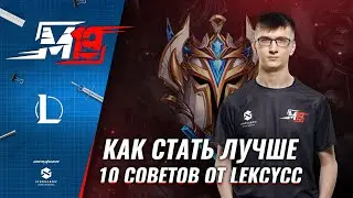 10 советов от Lekcycc как стать лучше | Лига Легенд