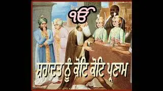 ਛੋਟੇ ਸਾਹਿਬਜ਼ਾਦਿਆਂ ਦੀ ਸ਼ਹਾਦਤ ਨੂੰ ਸਮਰਪਿਤ 26 December 2025