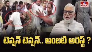 టెన్షన్ టెన్షన్.. అంబటి అరెస్ట్ ? | High Tension At Ambati Rambabu House | Guntur | hmtv