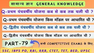 TOP 30 : भारत की पंचवर्षीय योजना 100% पूछे जाने वाले प्रश्न | SSC GD Five Years Plan GK (Part-79)
