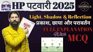 Light, Shadow & Reflection 🔥|HP Patwari Science | प्रकाश, छाया और परावर्तन | MCQ + Concept#hppatwari