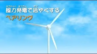 風力発電編：あらゆるところで活躍するベアリング