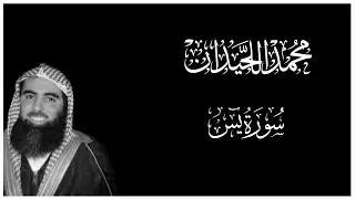 سورة يس بتلاوة يَرقُ لها القلب وتَدمعُ لها العين بصوت محمد اللحيدان || كروما قران كريم شاشة سوداء