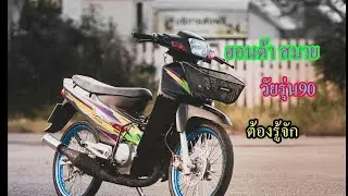 ฮอนด้าสมาย วัยรุ่น90ต้องรู้จัก