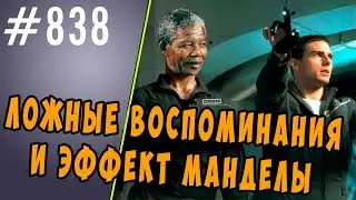 Ложные воспоминания и эффект Манделы