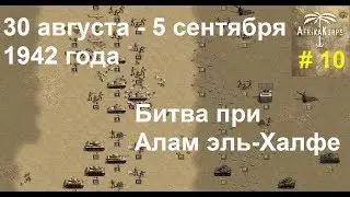 Africa Corps (DLC для игры Panzer Corps) прохождение #10    30.08 - 5.09.1942г.  Алам-эль-Халфа