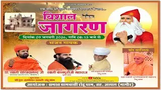 🔴Live  - विशाल जाम्भाणी जागरण ✷ श्री गुरु जम्भेश्वर साथरी रोटू धाम ✷ डॉ. स्वामी सच्चिदानन्द जी