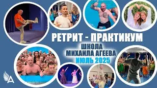 😇 Retreat-workshop of the School of Mikhail Ageev