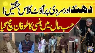 Fog, Cold & Outclass Comedy 🤣😁😋 | Sohail Ahmed | Hasb-e-Haal Official