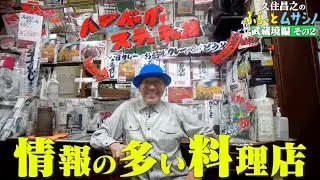 久住昌之のふらっとムサシノ2023武蔵境編②情報の多い料理店