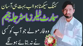 suit cutting | simple kameez cutting | Urdu tips | Tailoring classes in Urdu | cutting master tranig