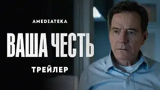 Ваша честь (Your Honor) -  русский трейлер |  Amediateka