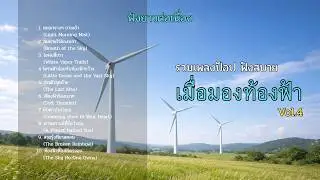 รวมเพลงป็อป เมื่อมองท้องฟ้า Vol.4 ☁️ พักหายใจไปกับเพลงฟังสบาย #เพลงฮีลใจ #เพลงผ่อนคลาย #ท้องฟ้า