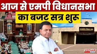 MP Budget Session 2026 Date: आज से एमपी विधानसभा का बजट सत्र शुरू | Breaking News