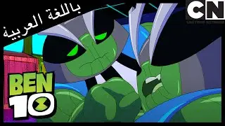 عدو البهجة | بن 10 |  كرتون نتورك