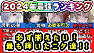 【ニケ】2024年！ニケ最強ランキング！【勝利の女神NIKKE】