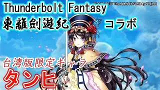 【台湾版白猫】タンヒ(丹翡) Thunderbolt Fantasy 東離劍遊紀コラボ 性能紹介