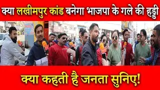 Lakhimpur Vidhansabha | UP Election 2022 Phase 4 |Ground Reporting | Live |Akhilesh Yadav |CM Yogi